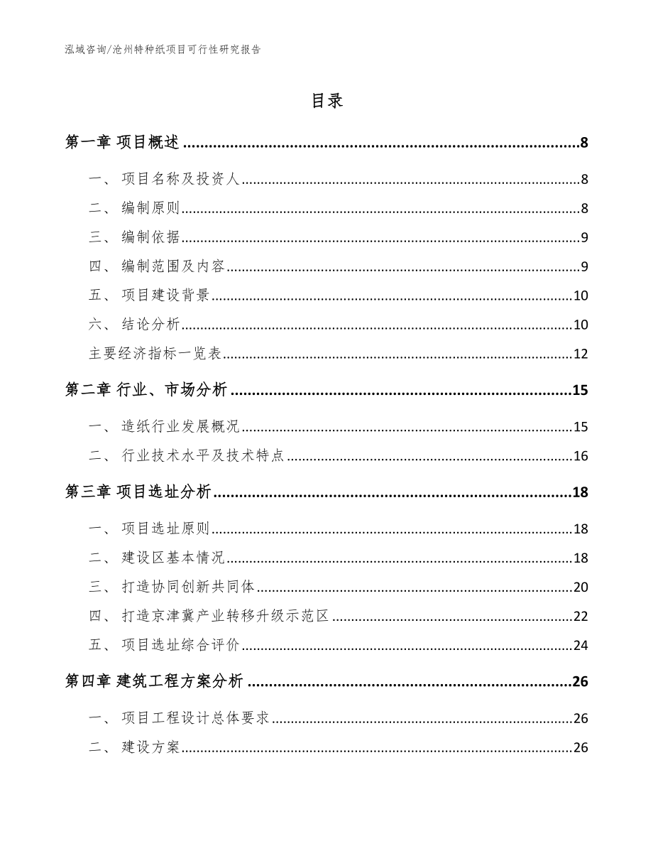 沧州特种纸项目可行性研究报告_模板范本_第1页