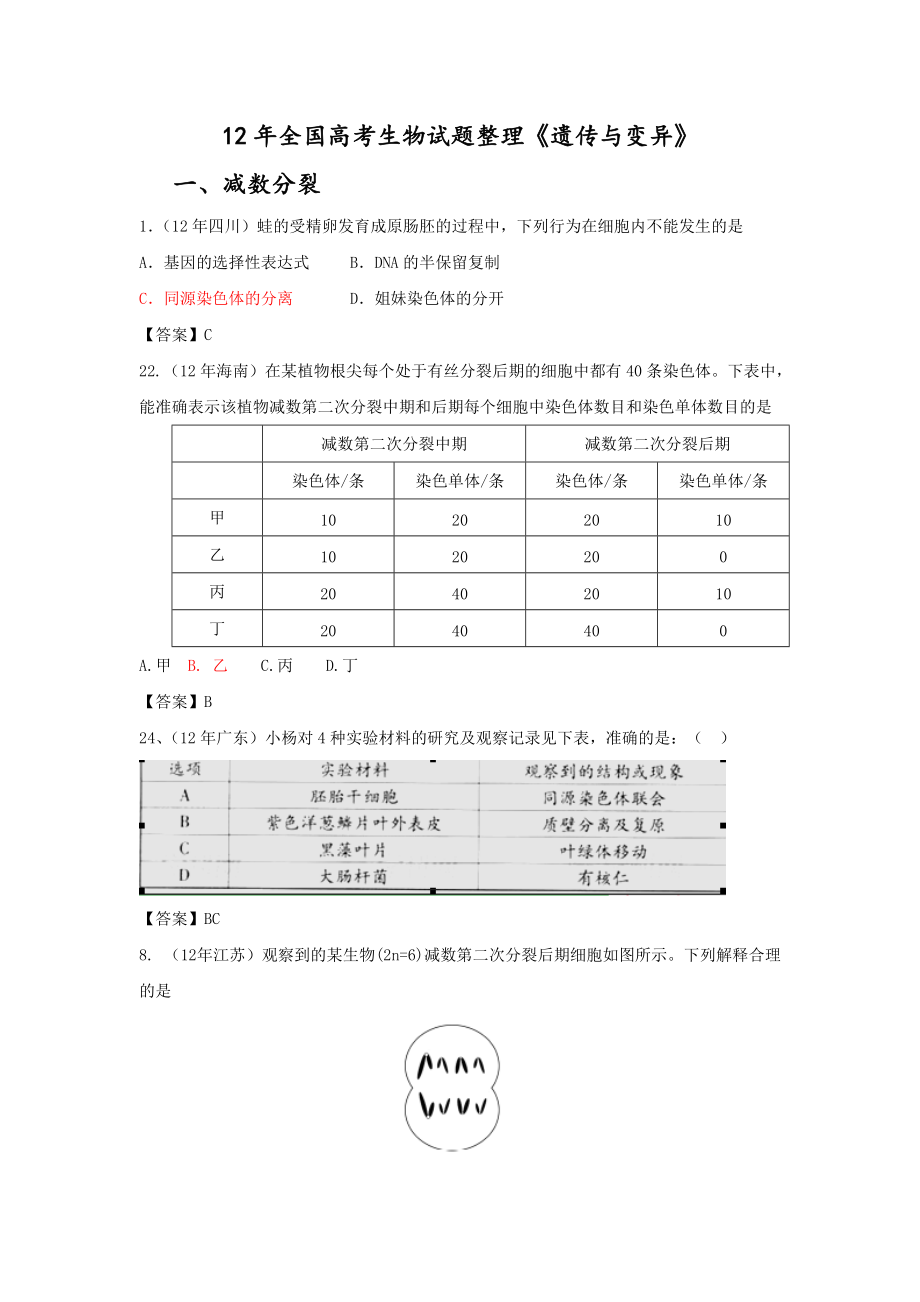 12年高考生物试题整理《遗传和变异》_第1页