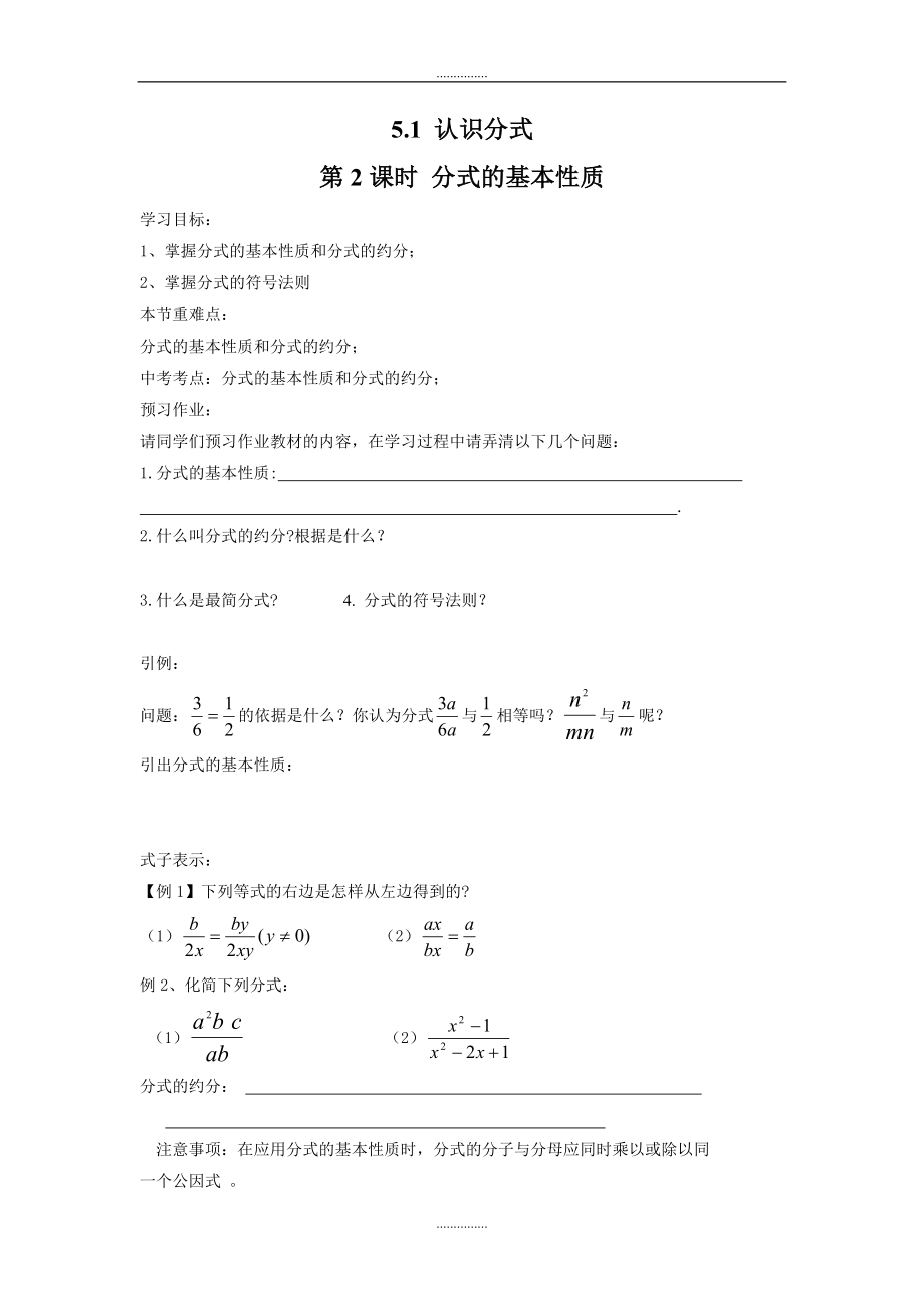 北师大版八年级数学下册5.1 第2课时 分式的基本性质学案_第1页