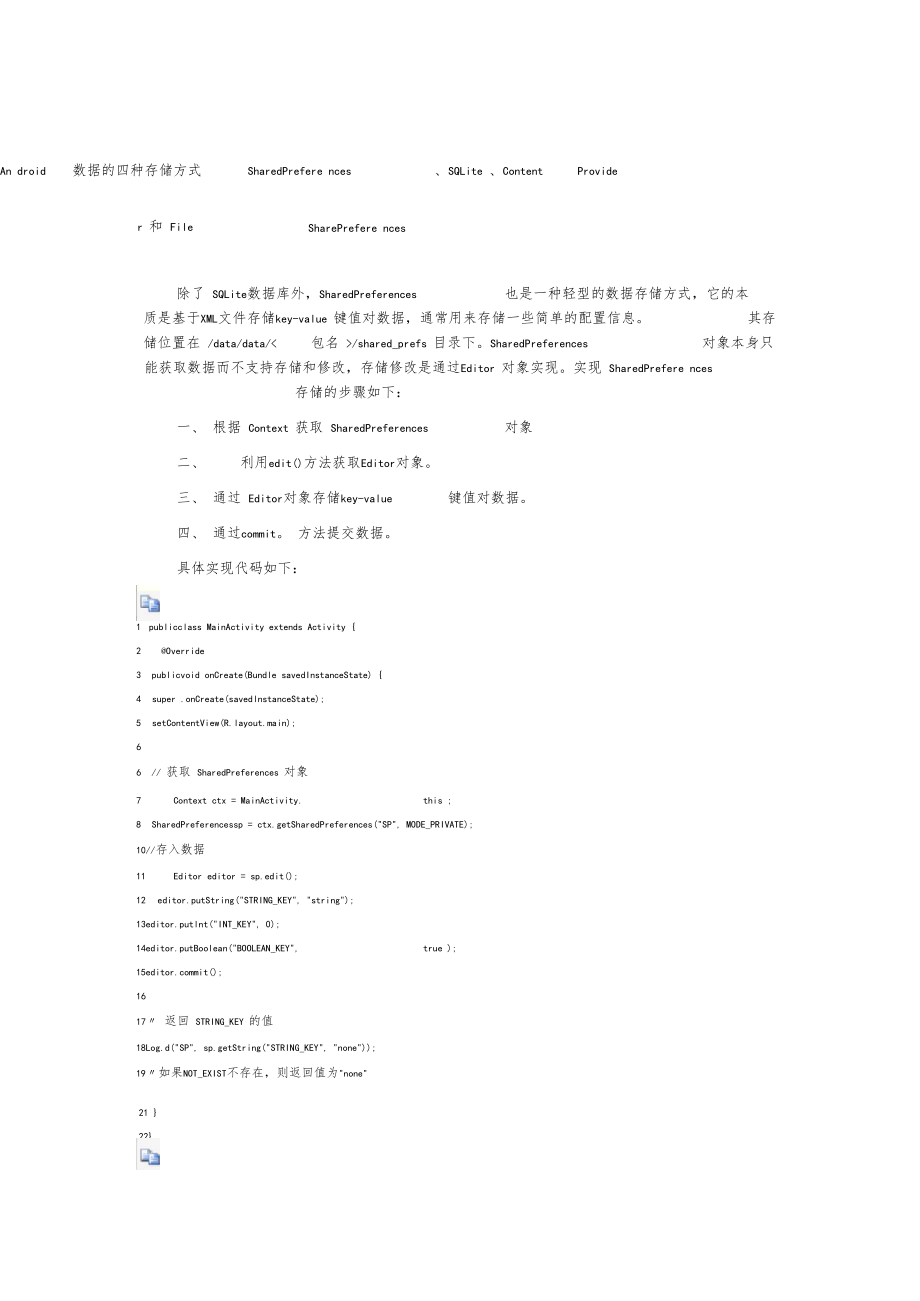 Android数据的四种存储方式_第1页