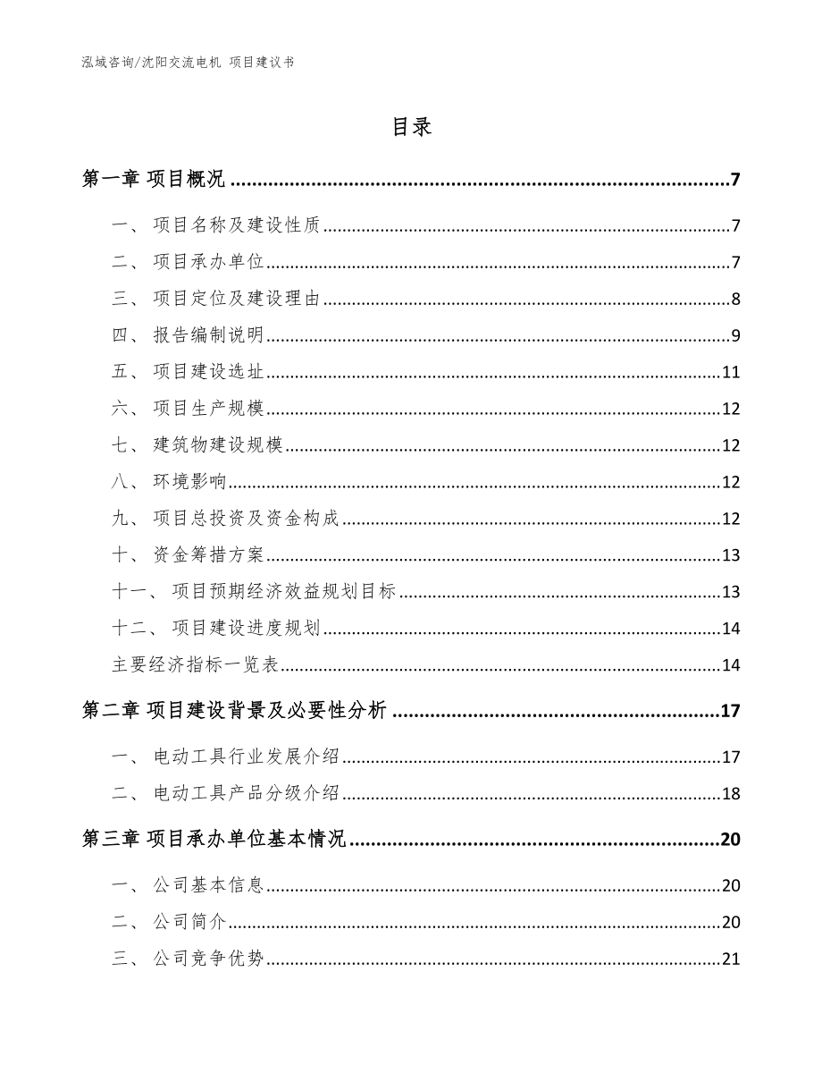 沈陽交流電機(jī) 項(xiàng)目建議書【參考范文】_第1頁