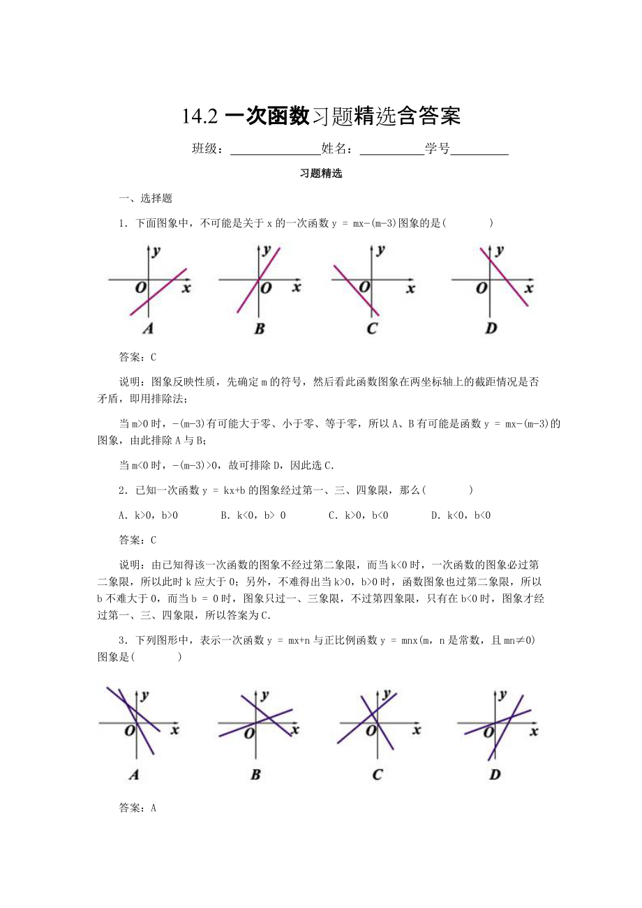 人教版数学8年级下册14.2一次函数习题精选含答案_第1页
