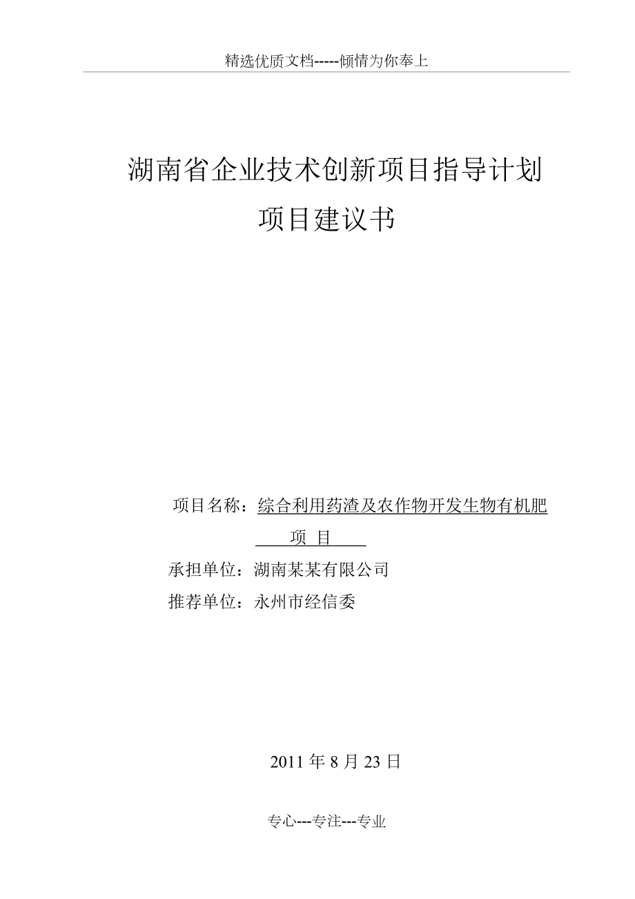 湖南省企业技术创新项目指导计划建议书_第1页