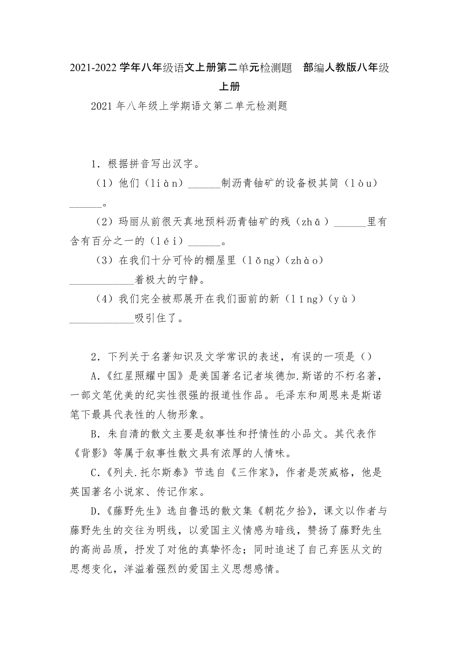 2021-2022學(xué)年八年級語文上冊第二單元檢測題部編人教版八年級上冊_第1頁