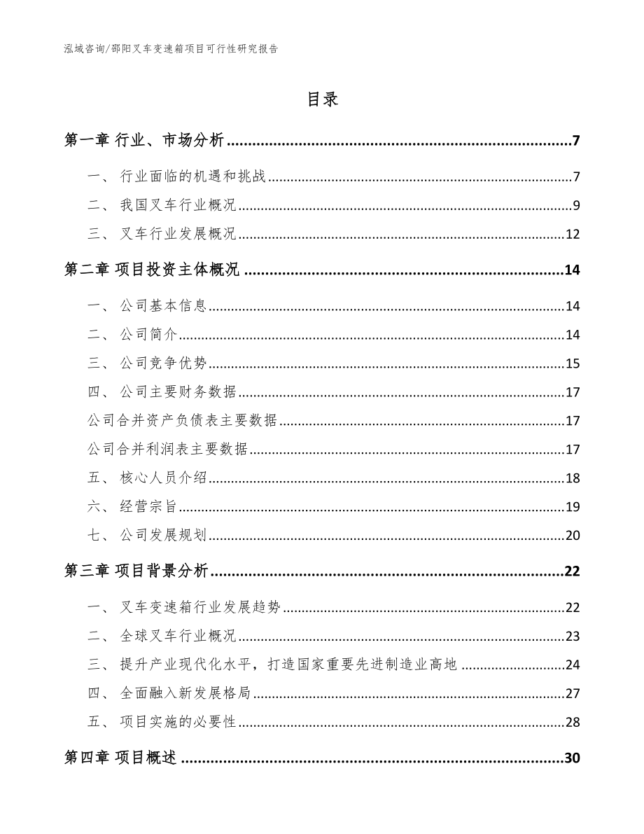 邵阳叉车变速箱项目可行性研究报告_范文模板_第1页