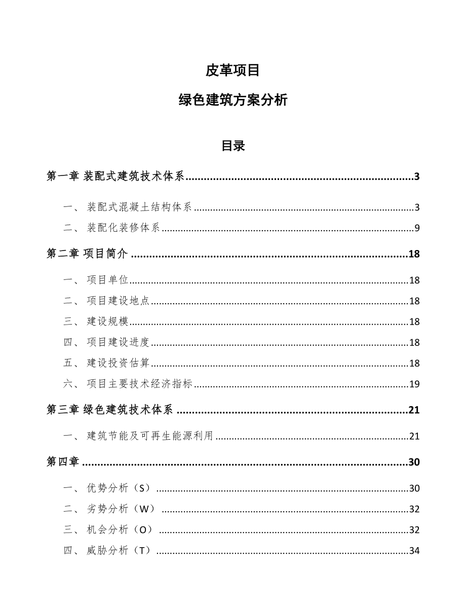 皮革项目绿色建筑方案分析（模板）_第1页