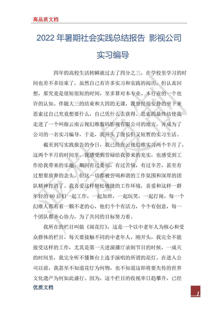 2022年暑期社會實踐總結(jié)報告 影視公司實習(xí)編導(dǎo)_第1頁