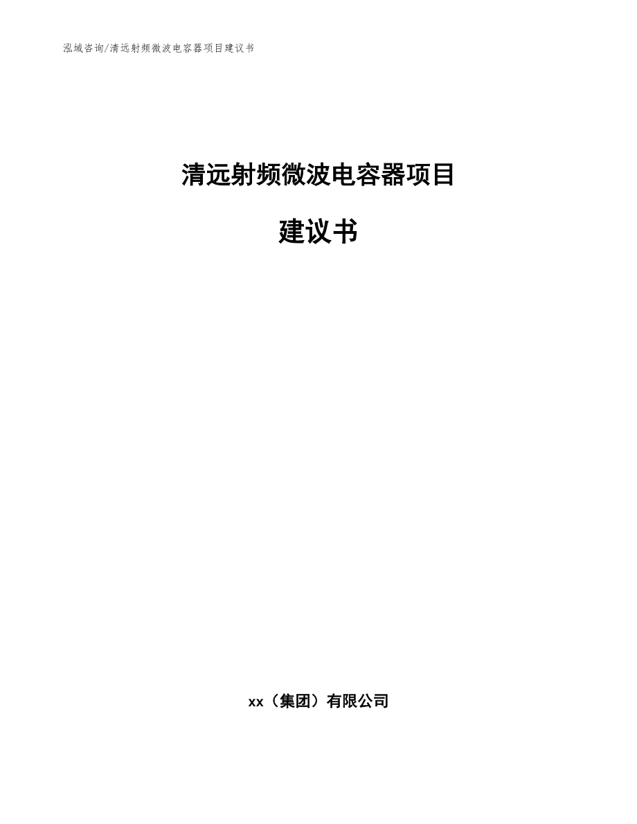 清远射频微波电容器项目建议书（参考模板）_第1页