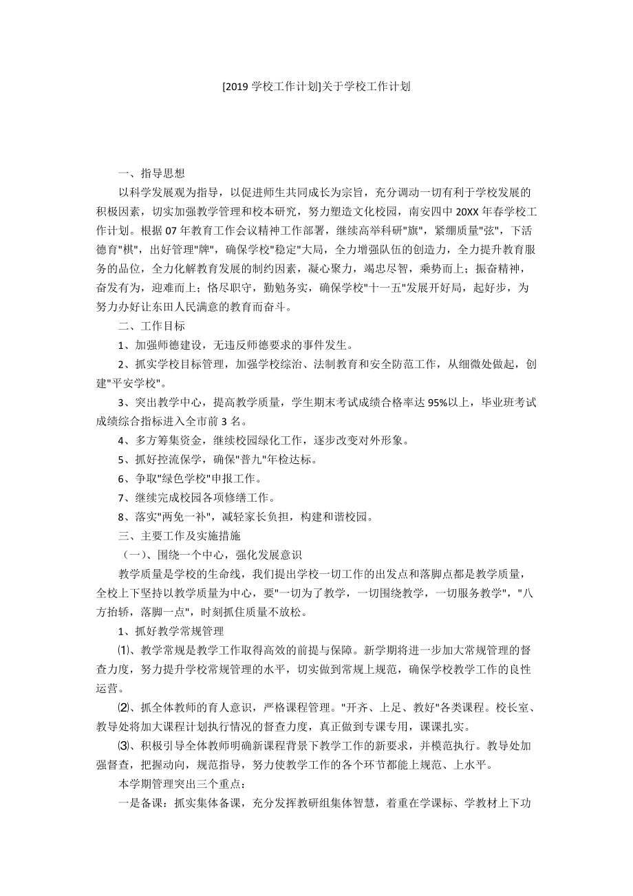 [2019學校工作計劃]關于學校工作計劃_第1頁