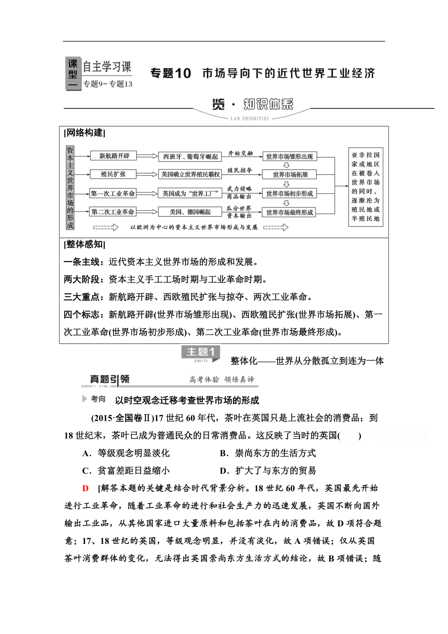 歷史二輪專題版教師用書：第1部分 模塊3 專題10 市場導向下的近代世界工業(yè)經(jīng)濟 Word版含解析_第1頁