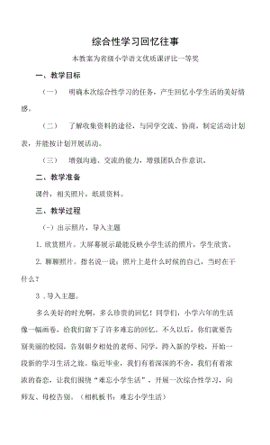 已磨課版本部編六下語文《綜合性學習 回憶往事》公開課教案教學設計【一等獎】.docx