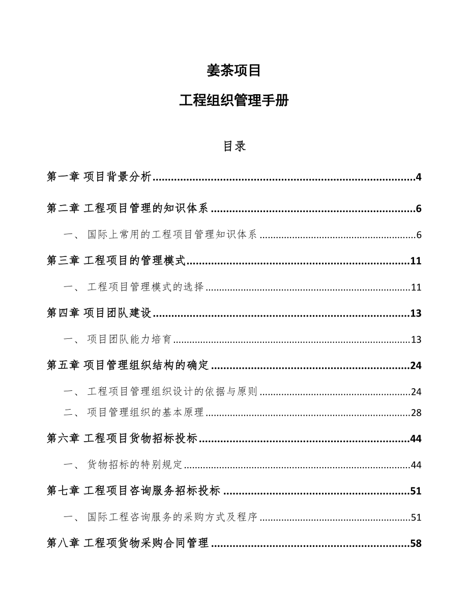 姜茶项目工程组织管理手册_第1页