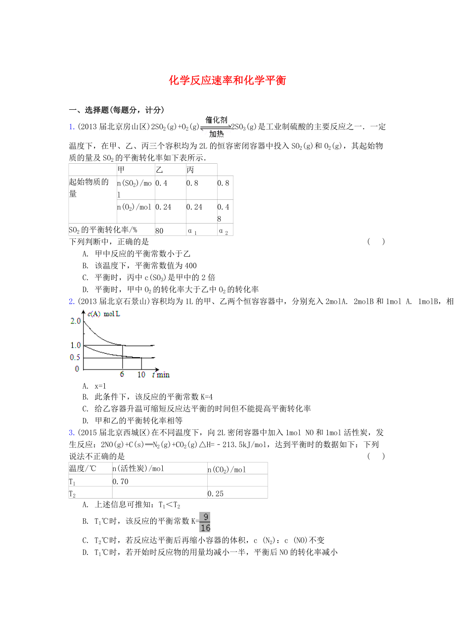 北京市高三化學(xué)期末試題匯編 化學(xué)反應(yīng)速率和化學(xué)平衡_第1頁(yè)