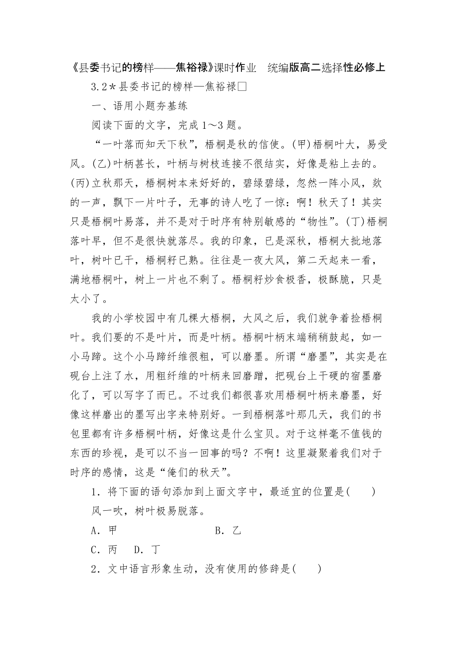 《縣委書記的榜樣——焦裕祿》課時(shí)作業(yè)統(tǒng)編版高二選擇性必修上_第1頁(yè)