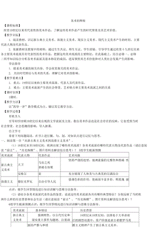 廣東省高一歷史必修三 第八章《19世紀(jì)以來的世界文學(xué)藝術(shù)》第二課《美術(shù)的輝煌》全套教案.docx