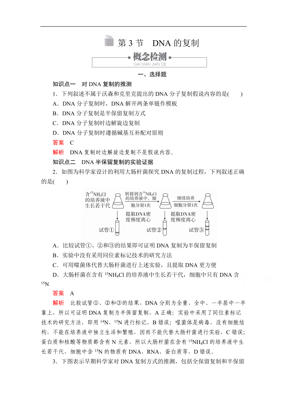 新教材生物人教版必修二檢測：第3章 第3節(jié) DNA的復制 Word版含解析_第1頁