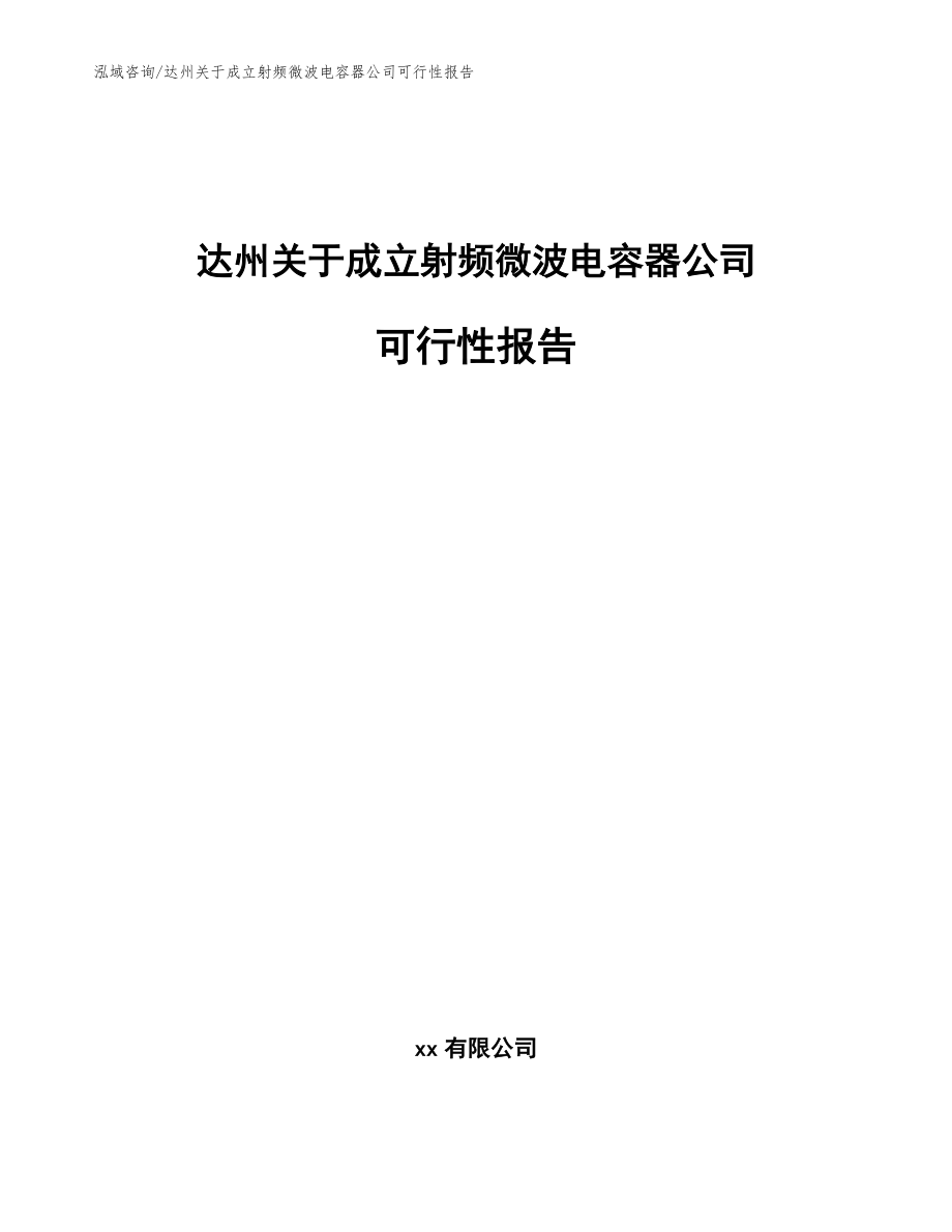 达州关于成立射频微波电容器公司可行性报告【模板参考】_第1页