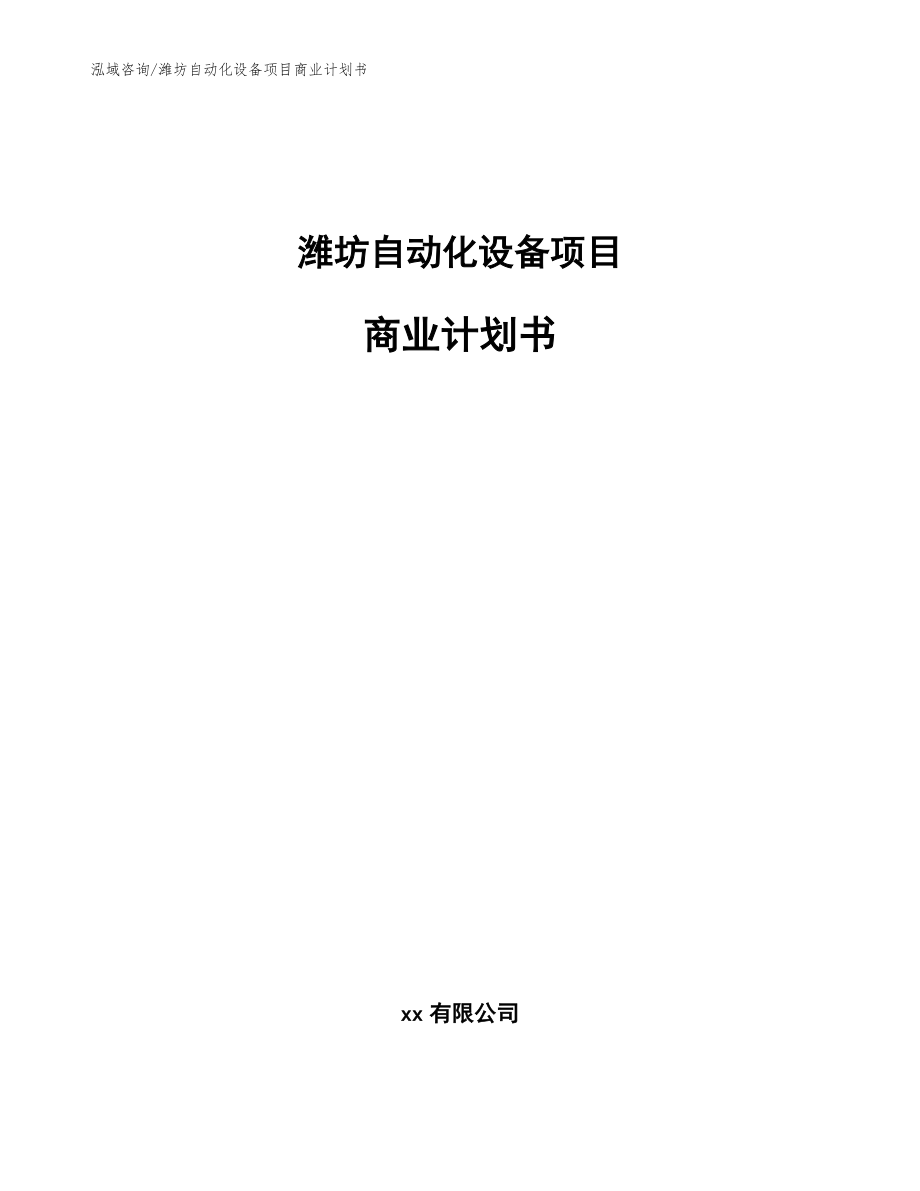 潍坊自动化设备项目商业计划书_模板_第1页