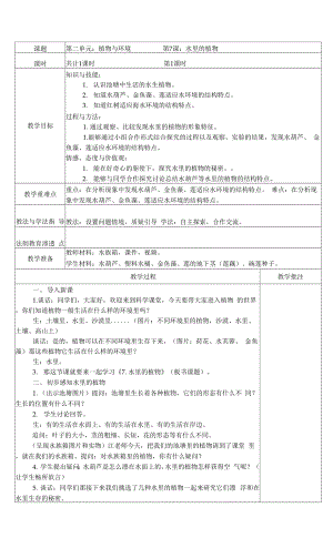 蘇教版（2017秋）小學(xué)科學(xué)三年級下2-7水里的植物 表格式教案.docx