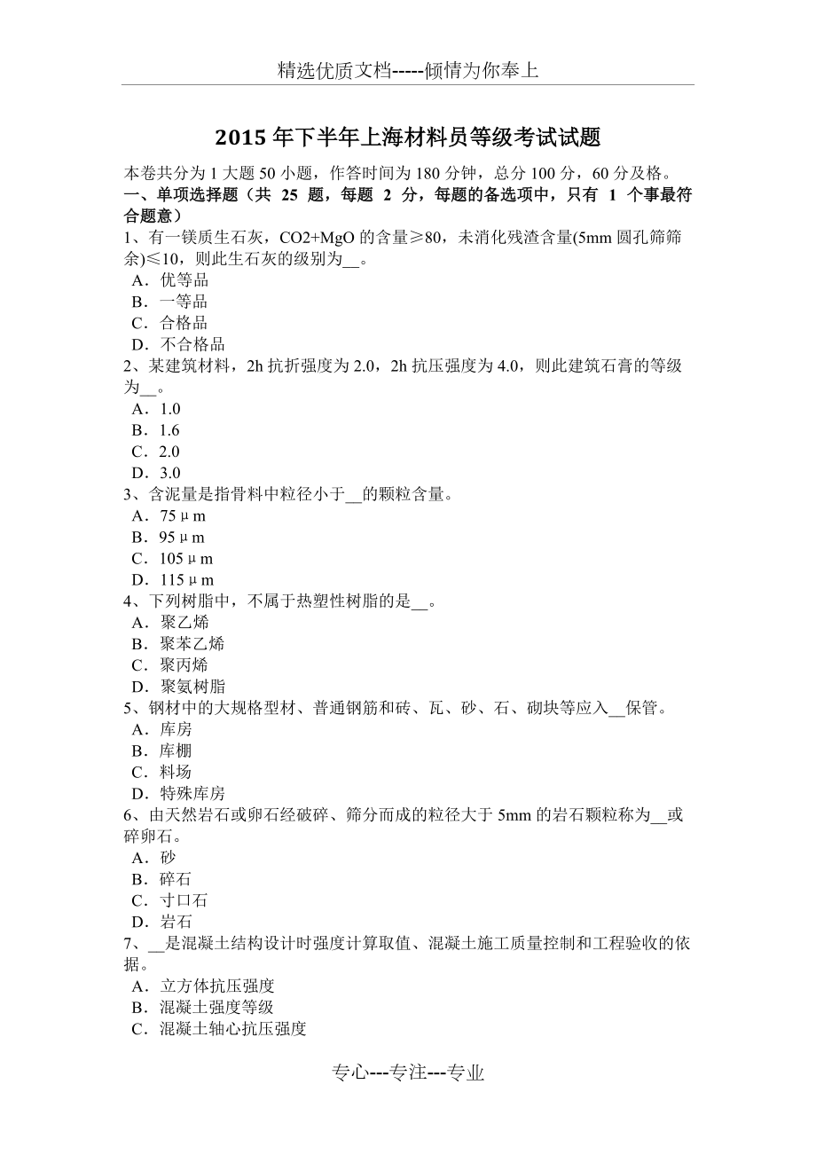2015年下半年上海材料员等级考试试题_第1页