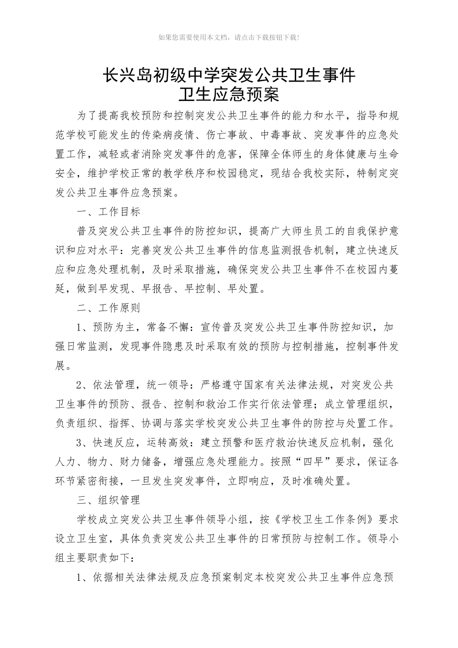 学校突发公共卫生事件卫生应急预案_第1页