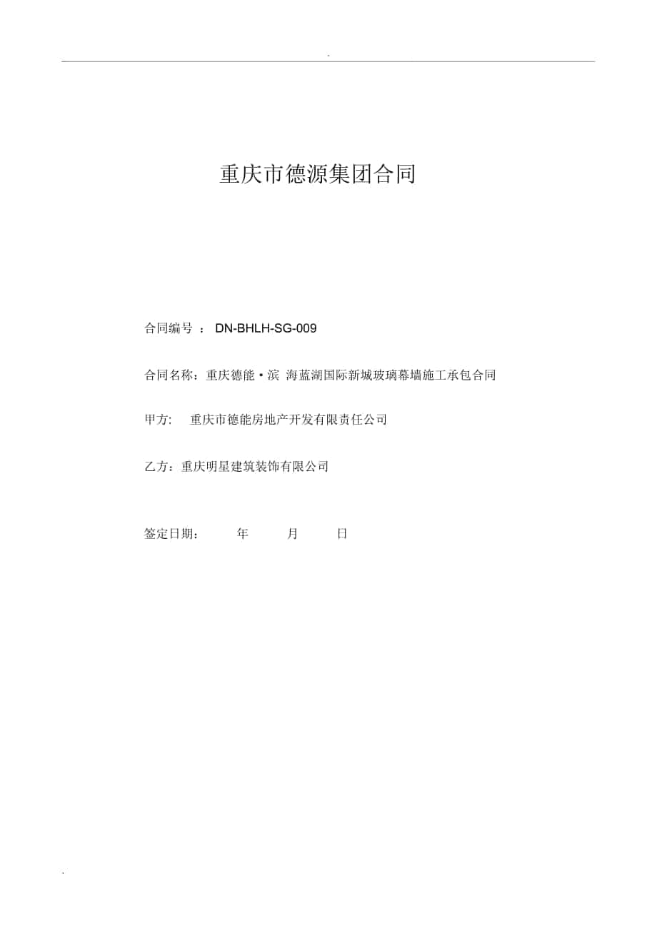 重庆某项目玻璃幕墙施工承包合同_第1页
