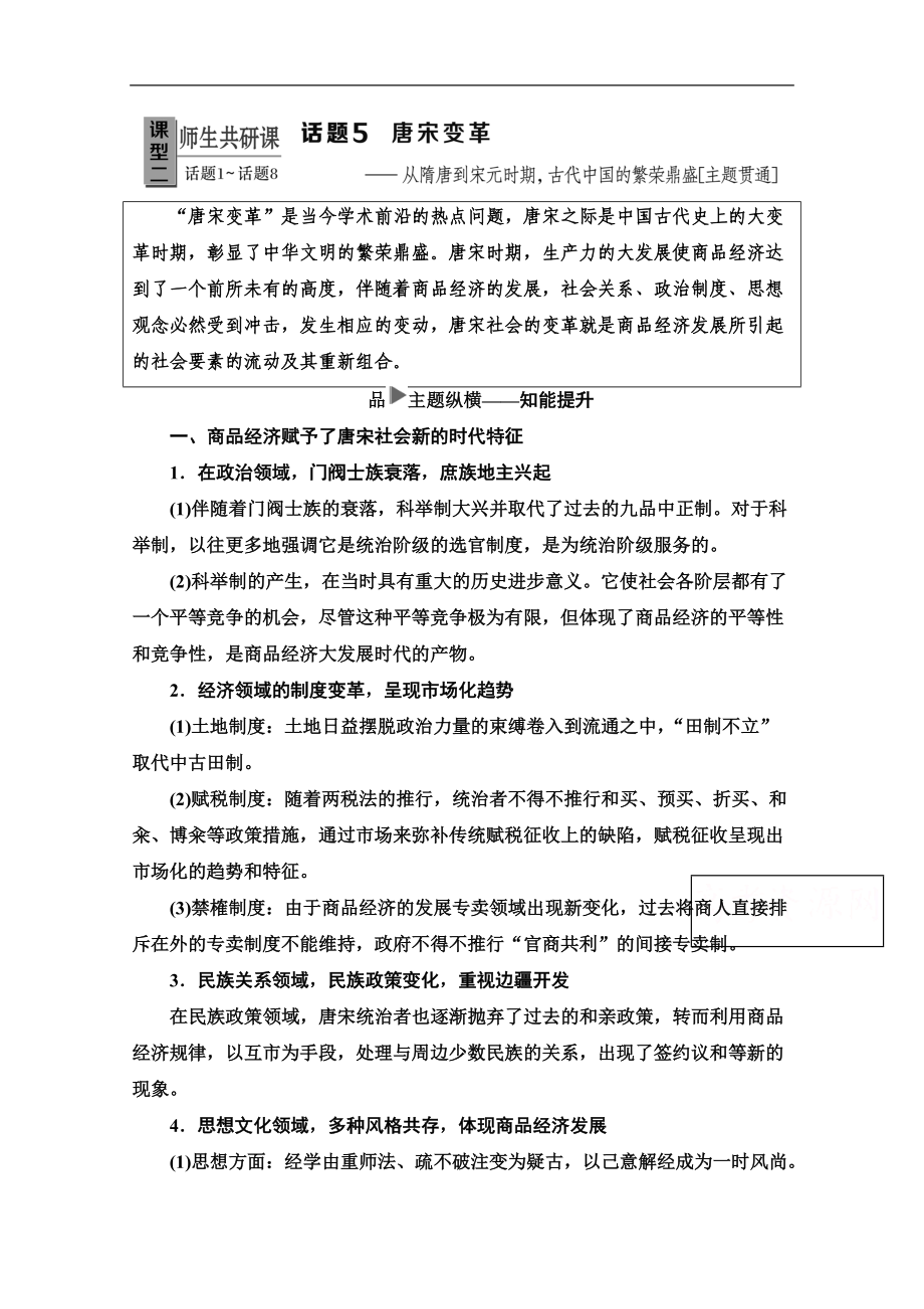 歷史二輪專題版教師用書：第1部分 模塊1 話題5 唐宋變革 Word版含解析_第1頁