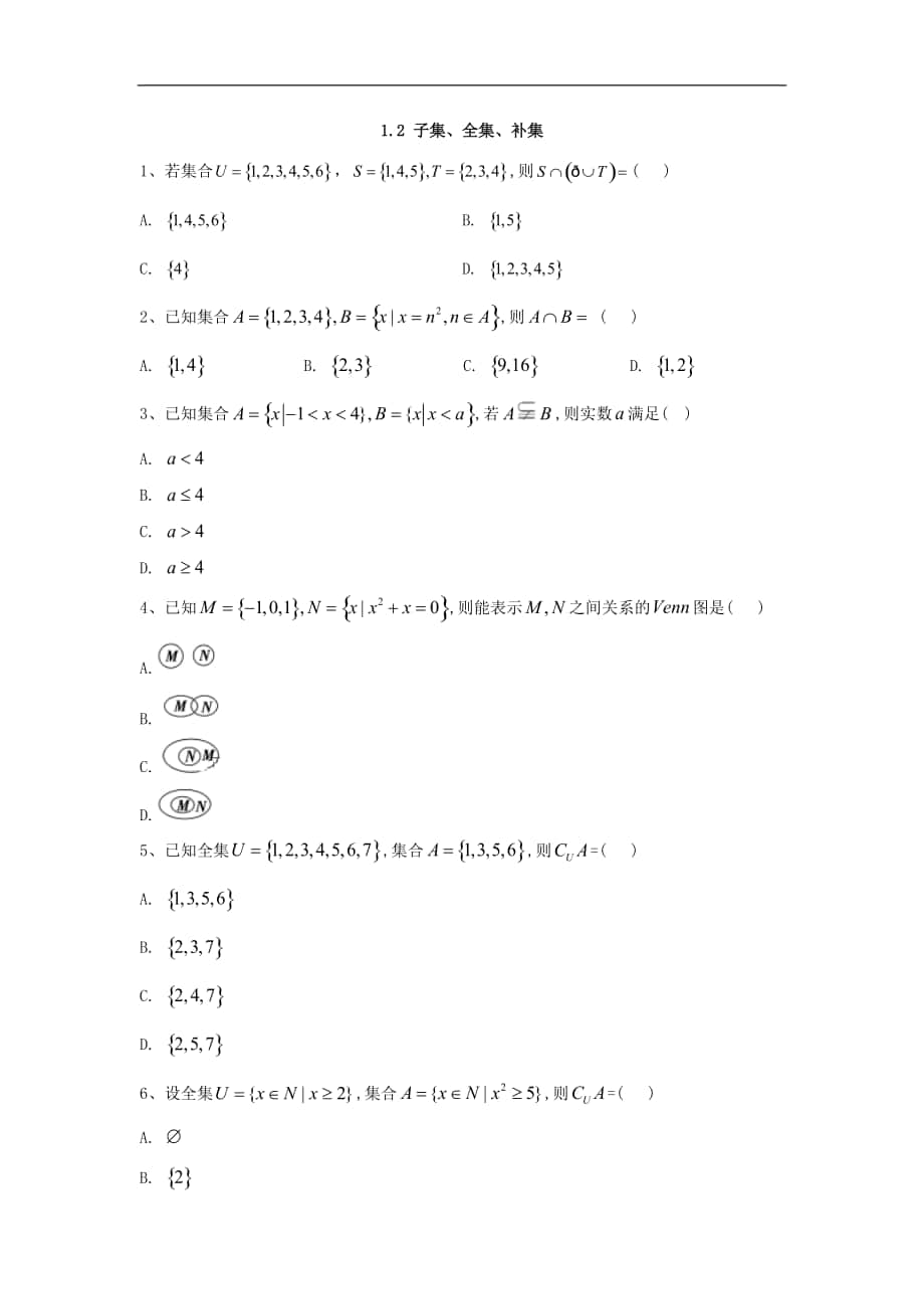 高中數(shù)學(xué)蘇教版必修1同步單元小題巧練：1.2 子集、全集、補(bǔ)集 Word版含答案_第1頁