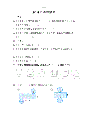 人教版六年級數(shù)學(xué)下冊 第3單元圓柱與圓錐 1.圓柱 第1課時 圓柱的認識 課堂作業(yè)