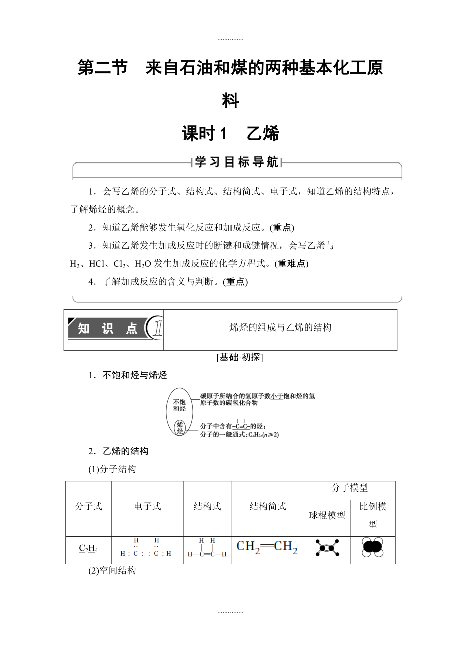 人教版高中化学必修2教案：第3章 第2节 课时1　乙烯 含答案_第1页