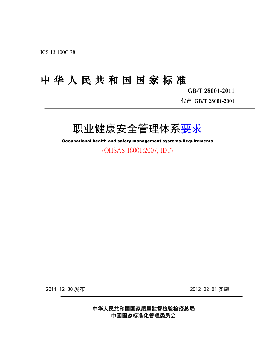 OHSAS18001职业健康安全管理体系 要求版_第1页