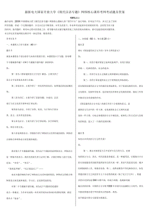 電大國家開放大學(xué)《現(xiàn)代漢語專題》網(wǎng)絡(luò)核心課形考網(wǎng)考試題及答案