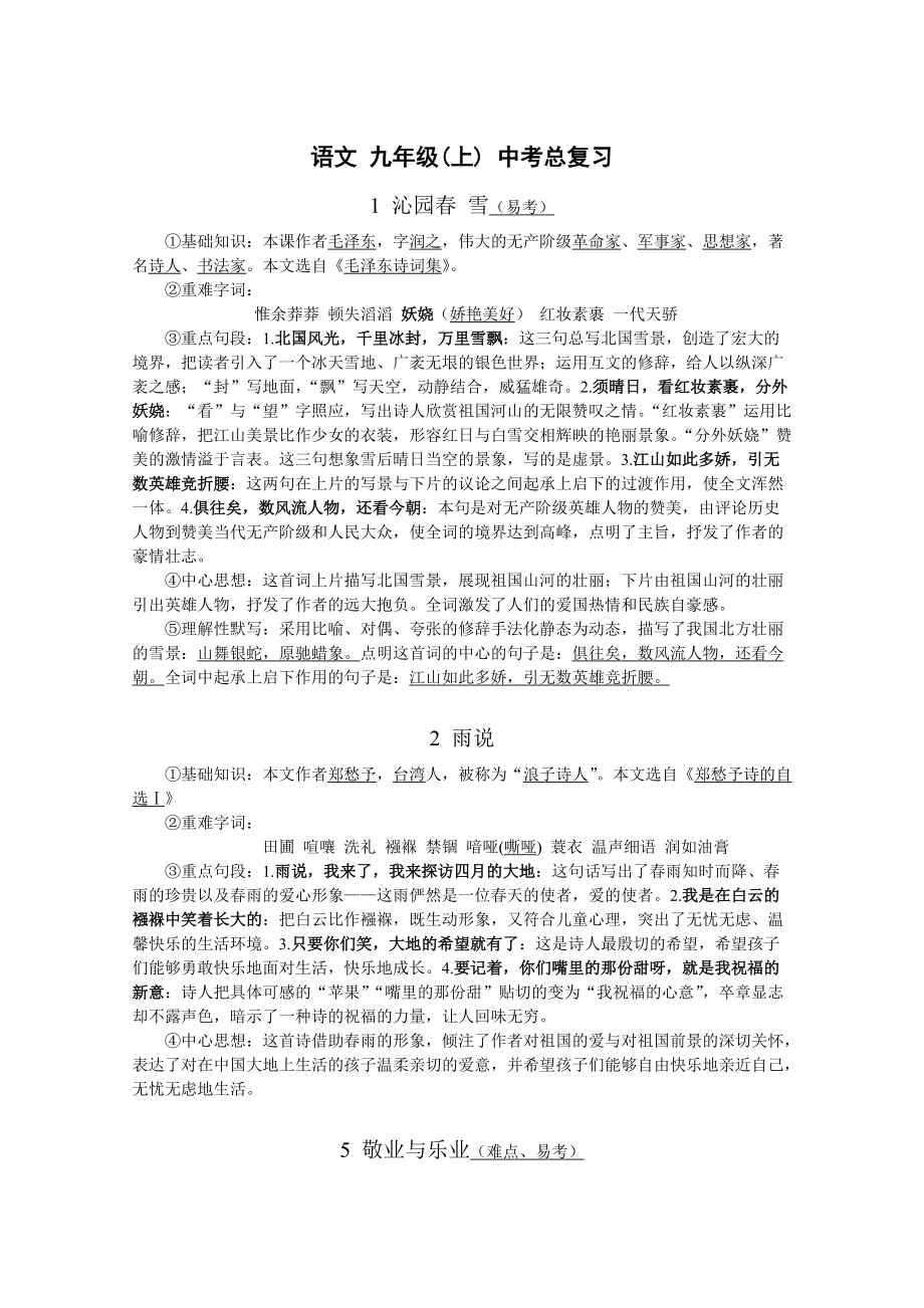 人教版语文九年级上中考总复习复习大纲含全部现代文和文言文基础赏析等高分必看_第1页