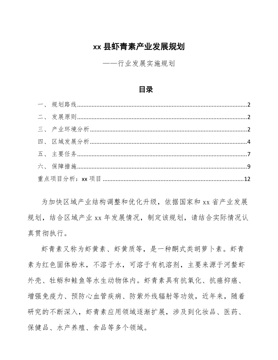 xx县虾青素产业发展规划（十四五）_第1页