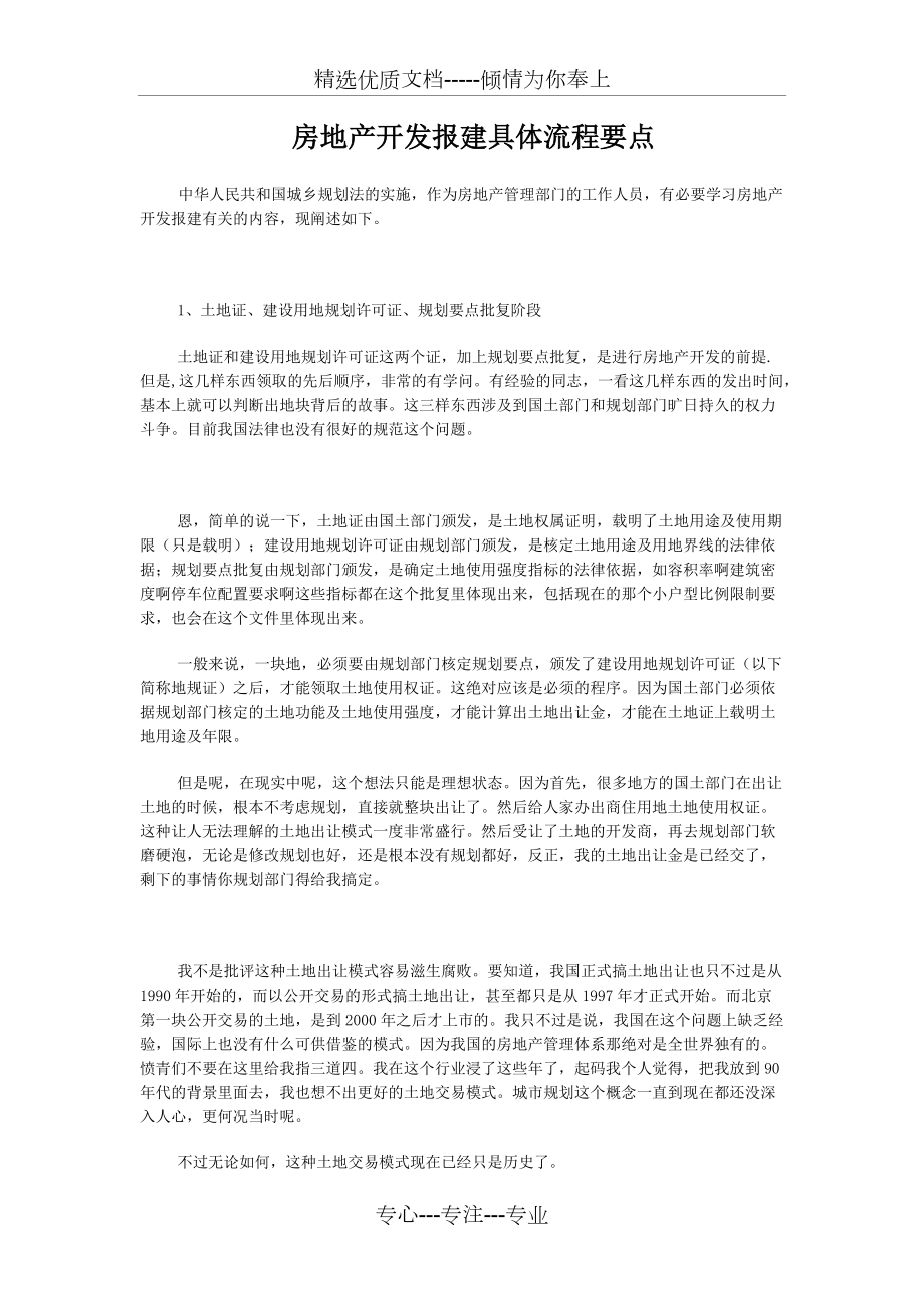 房产公司开发项目报建具体流程_第1页