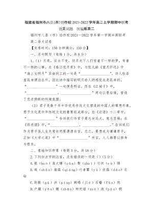 福建省福州市八縣（市）協(xié)作校2021-2022學年高二上學期期中聯(lián)考語文試題統(tǒng)編版高二