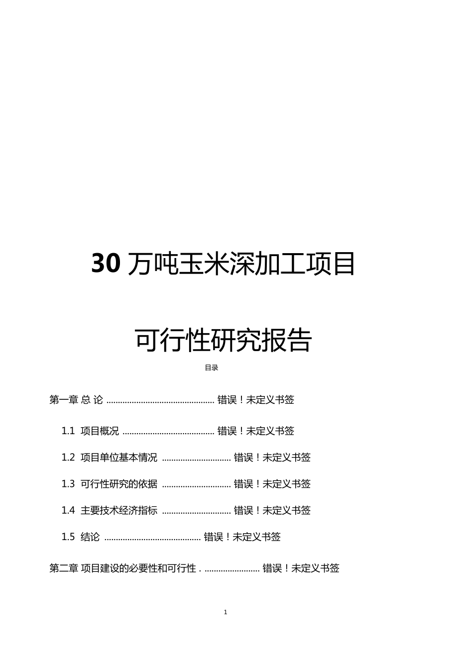 30万吨玉米深加工建设项目投资可行性研究报告_第1页