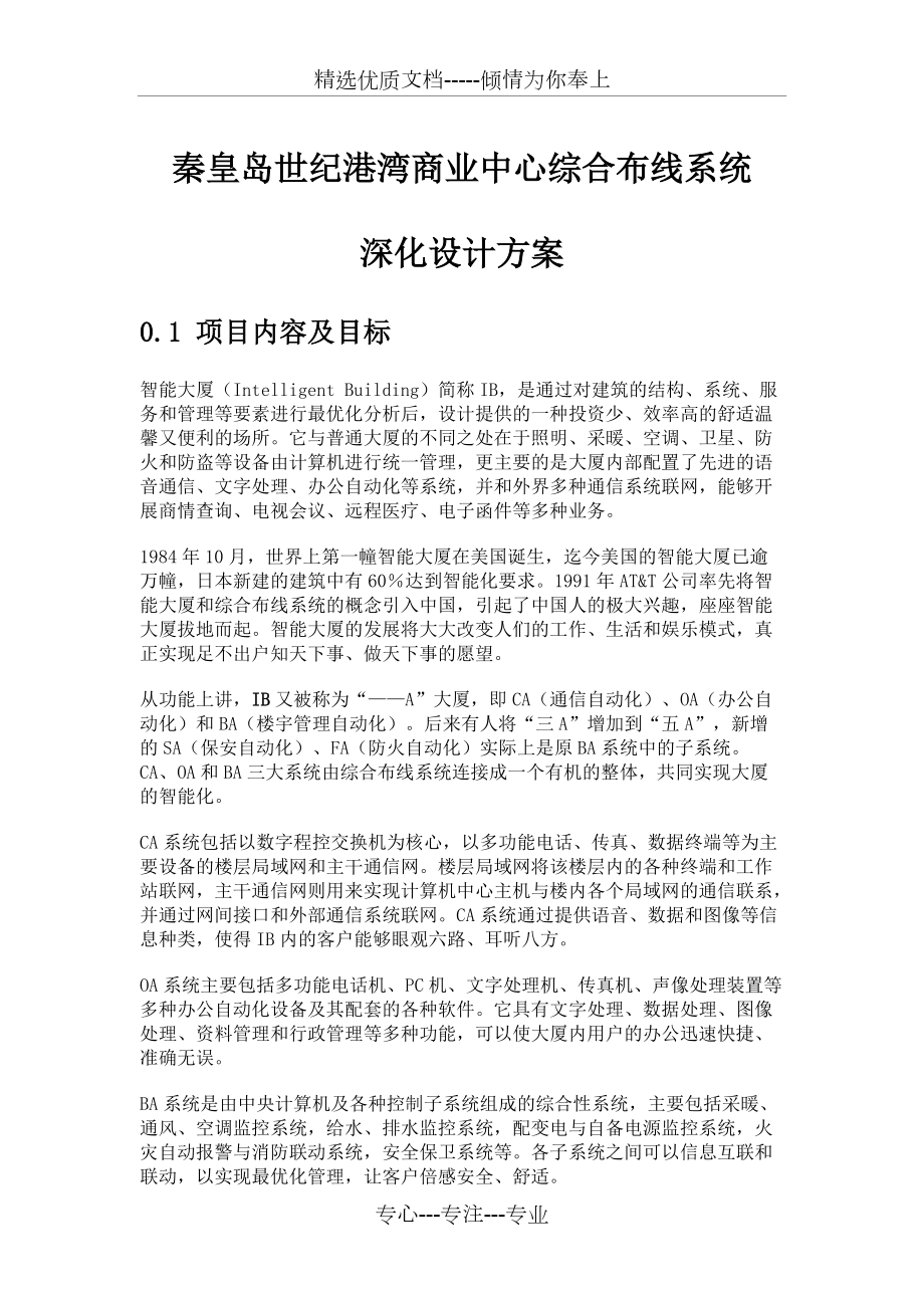 秦皇岛商业大楼综合布线系统深化设计方案_第1页