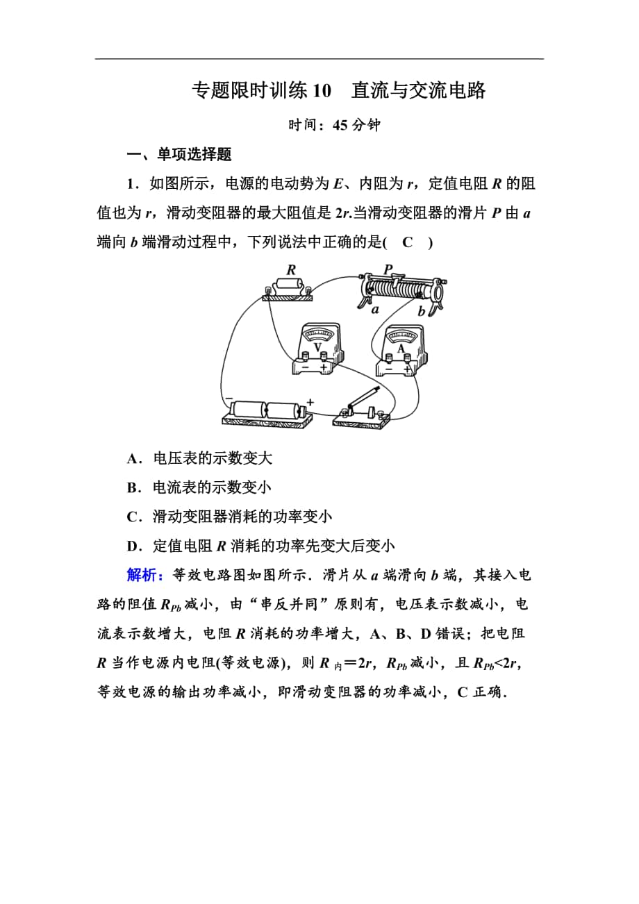 高中物理二輪復習專題限時訓練：10 直流與交流電路 Word版含解析_第1頁