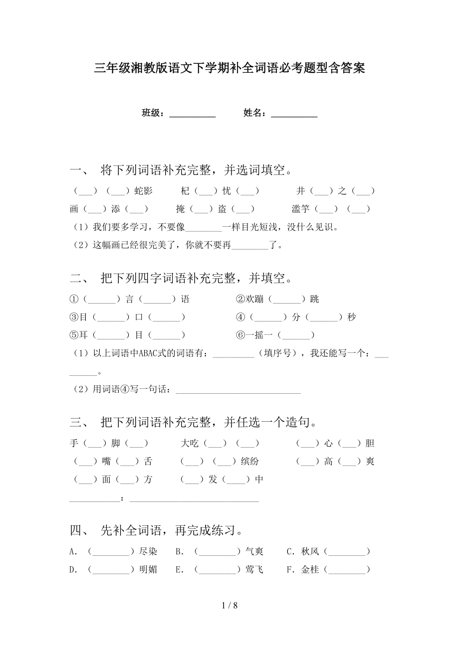 三年级湘教版语文下学期补全词语必考题型含答案_第1页