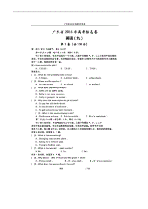2016届广东省高考信息卷（九）英语（扫 描 版）