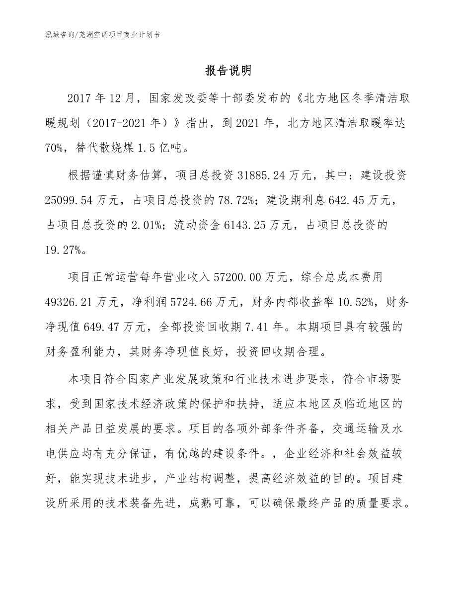 芜湖空调项目商业计划书参考模板_第1页