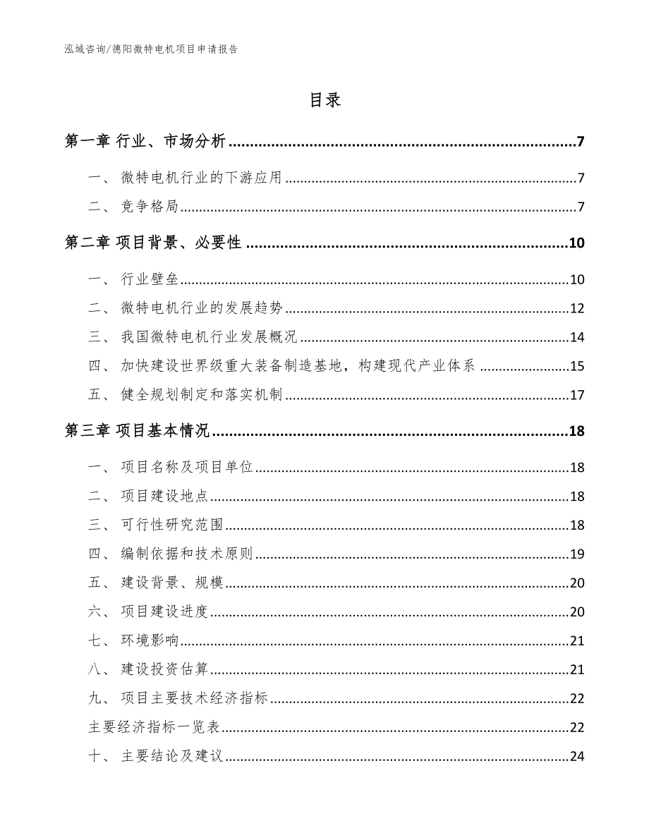 德阳微特电机项目申请报告_范文参考_第1页