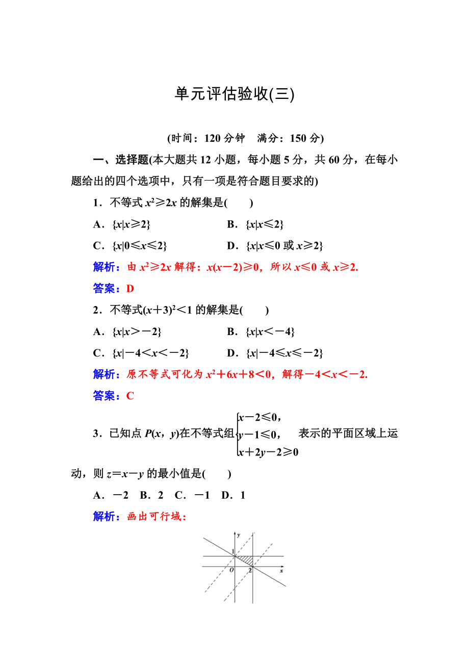 人教A版高中数学必修5同步检测单元评估验收(三)_第1页