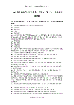 2017年上半年四川省注册会计师考试《审计》：业务期间考试题