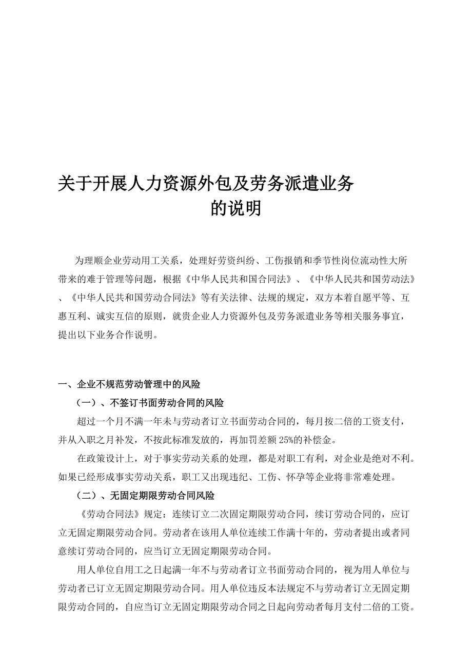 人力资源服务有限公司合作开展人力资源外包及劳务派遣业务的说明_第1页