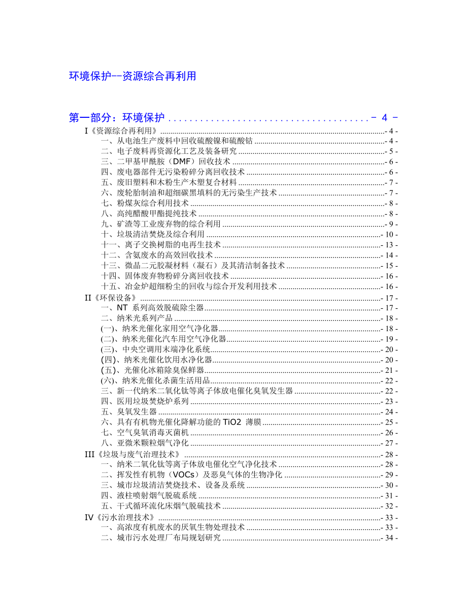 環(huán)境保護--資源綜合再利用（DOC 119頁）_第1頁