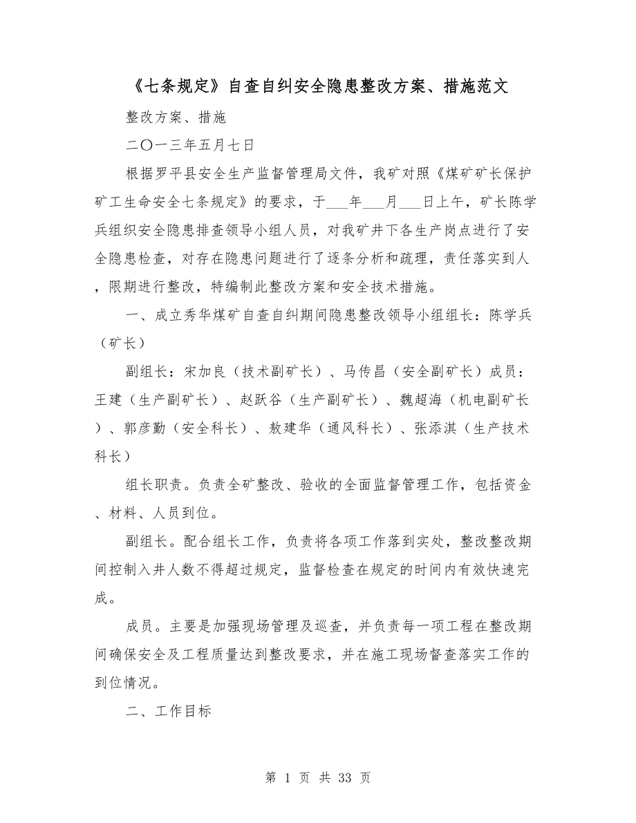 七条规定自查自纠安全隐患整改方案措施范文_第1页