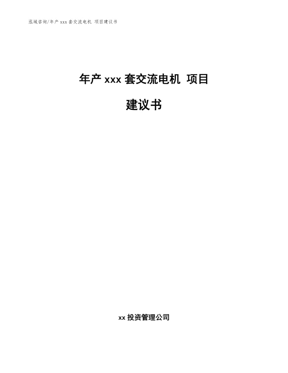 年产xxx套交流电机 项目建议书（范文）_第1页