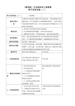 （教科版）五年級科學上冊教案 種子發(fā)芽試驗（二） 3